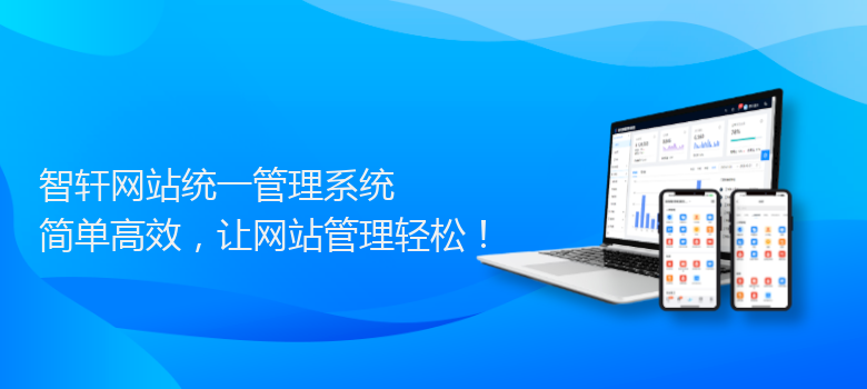 网站统一管理系统